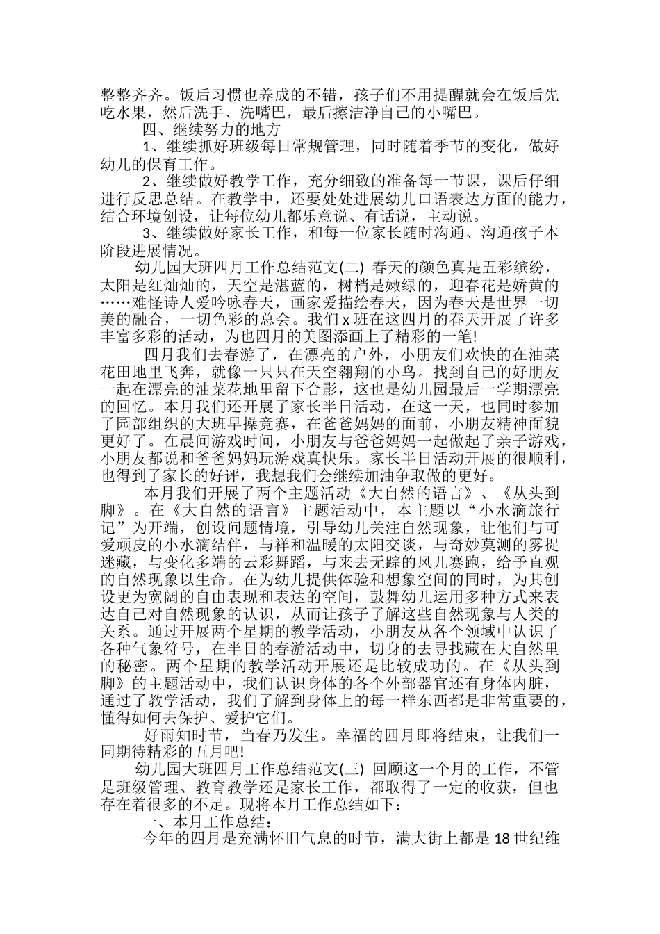 幼儿园大班四月工作总结范文_第2页