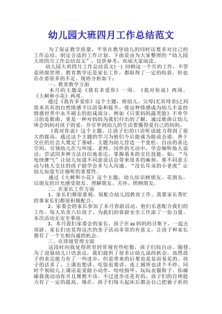 幼儿园大班四月工作总结范文