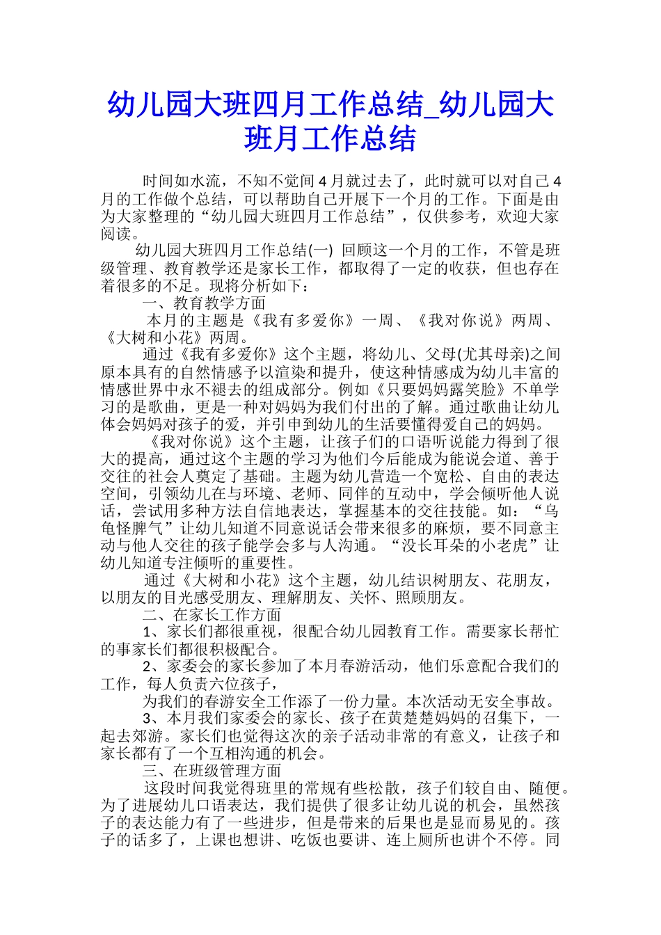 幼儿园大班四月工作总结-幼儿园大班月工作总结_第1页