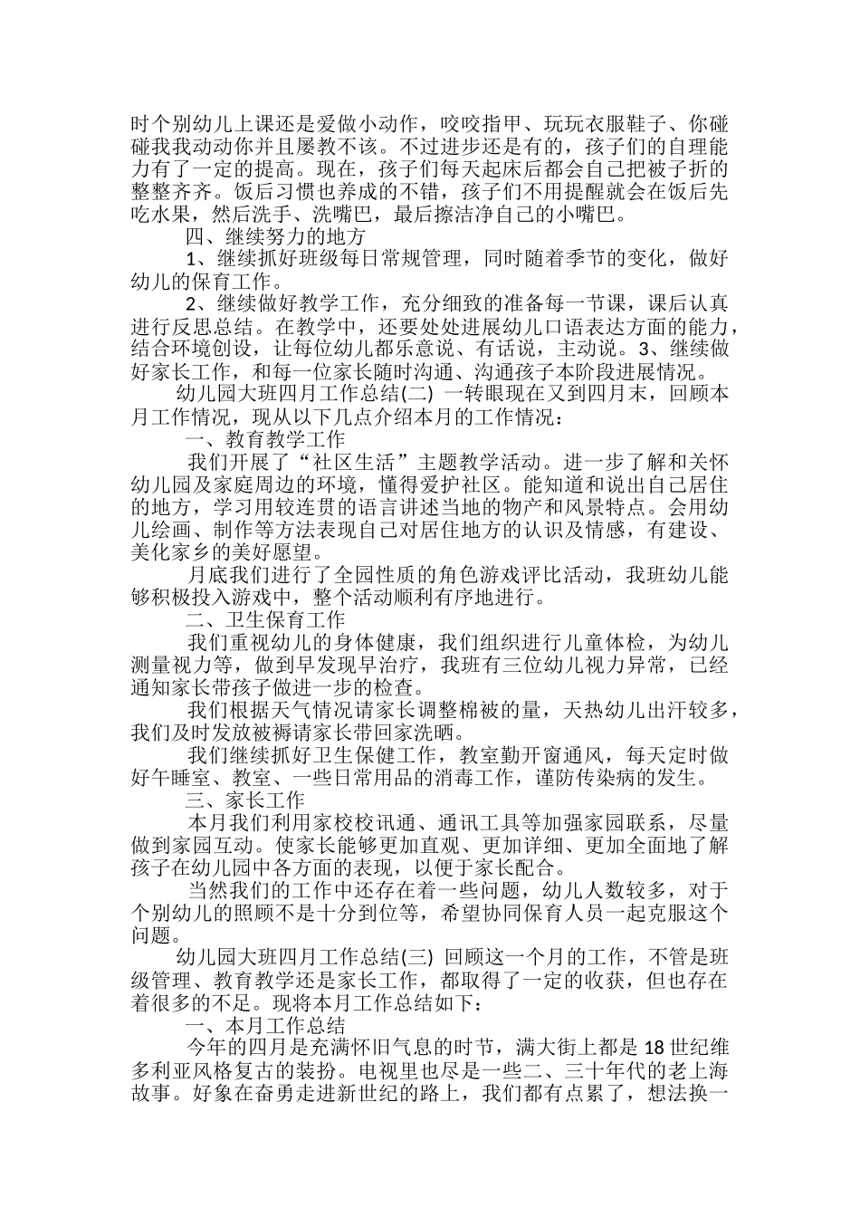幼儿园大班四月工作总结-幼儿园大班月工作总结_第2页