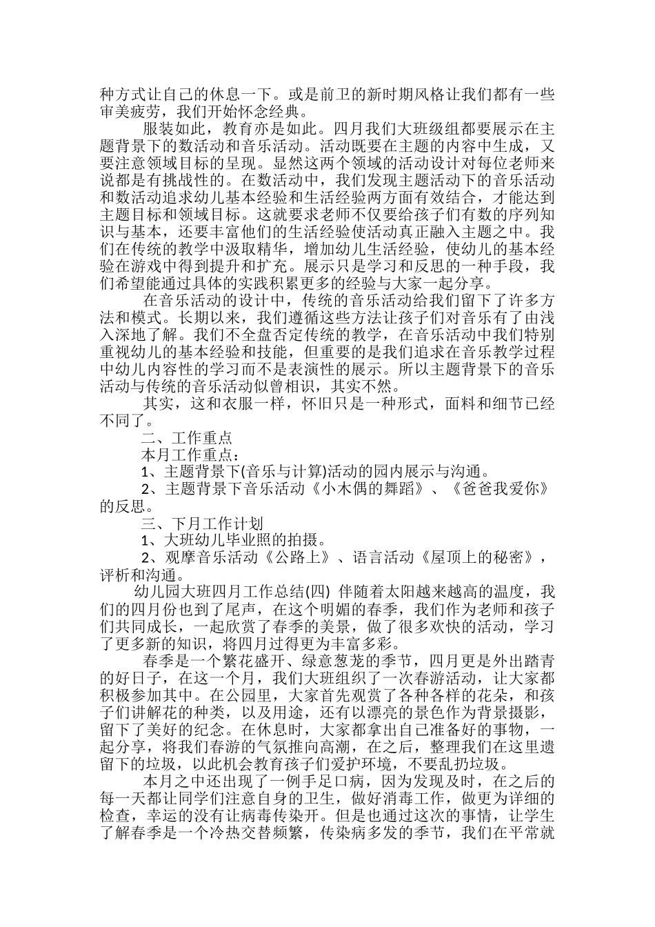幼儿园大班四月工作总结-幼儿园大班月工作总结_第3页