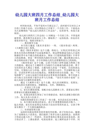 幼儿园大班四月工作总结-幼儿园大班月工作总结