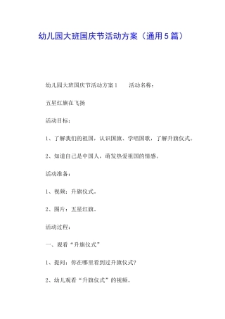 幼儿园大班国庆节活动方案