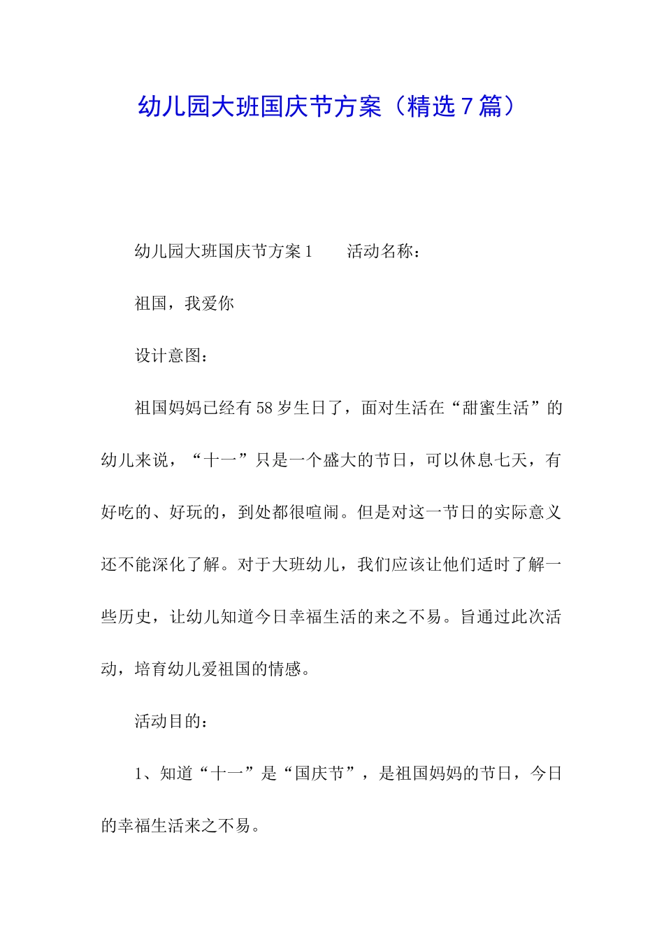 幼儿园大班国庆节方案_第1页