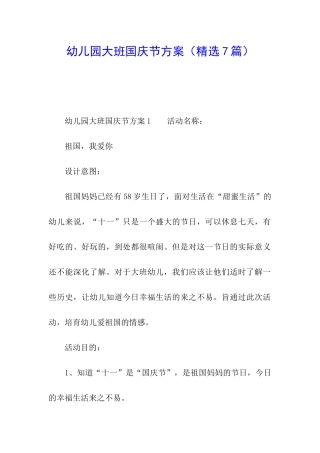 幼儿园大班国庆节方案