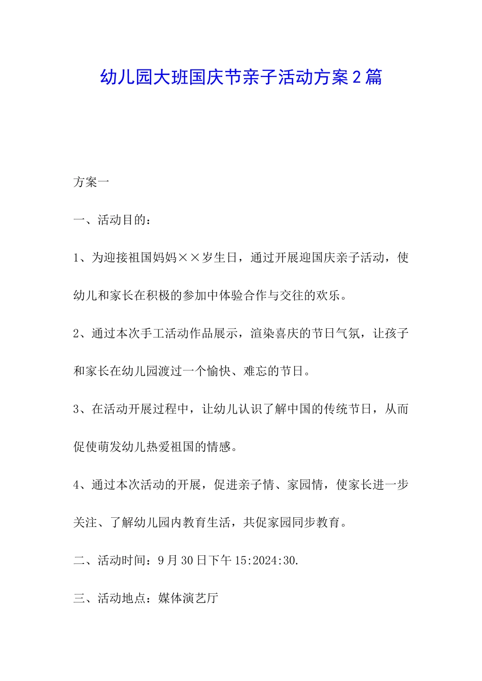 幼儿园大班国庆节亲子活动方案2篇_第1页