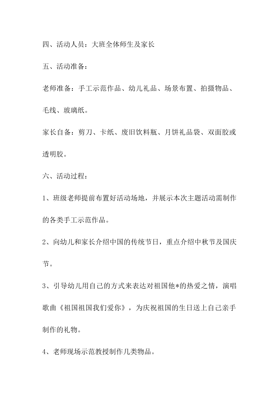 幼儿园大班国庆节亲子活动方案2篇_第2页
