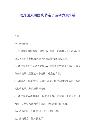 幼儿园大班国庆节亲子活动方案2篇