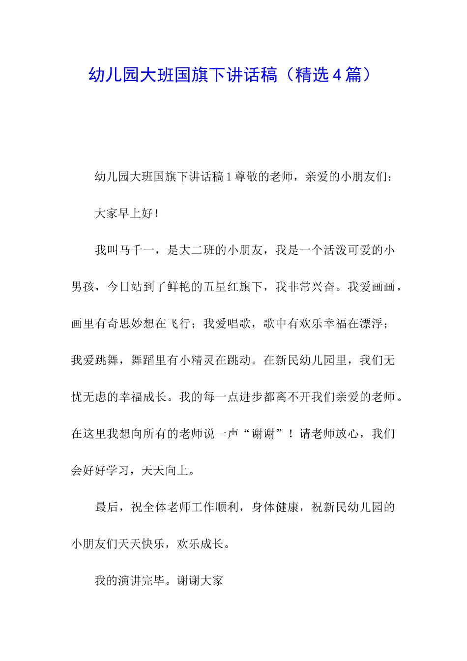 幼儿园大班国旗下讲话稿_第1页