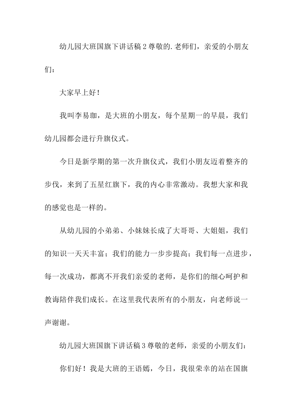 幼儿园大班国旗下讲话稿_第2页