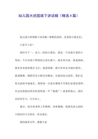 幼儿园大班国旗下讲话稿