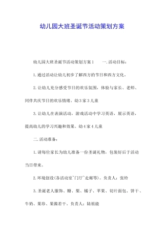 幼儿园大班圣诞节活动策划方案