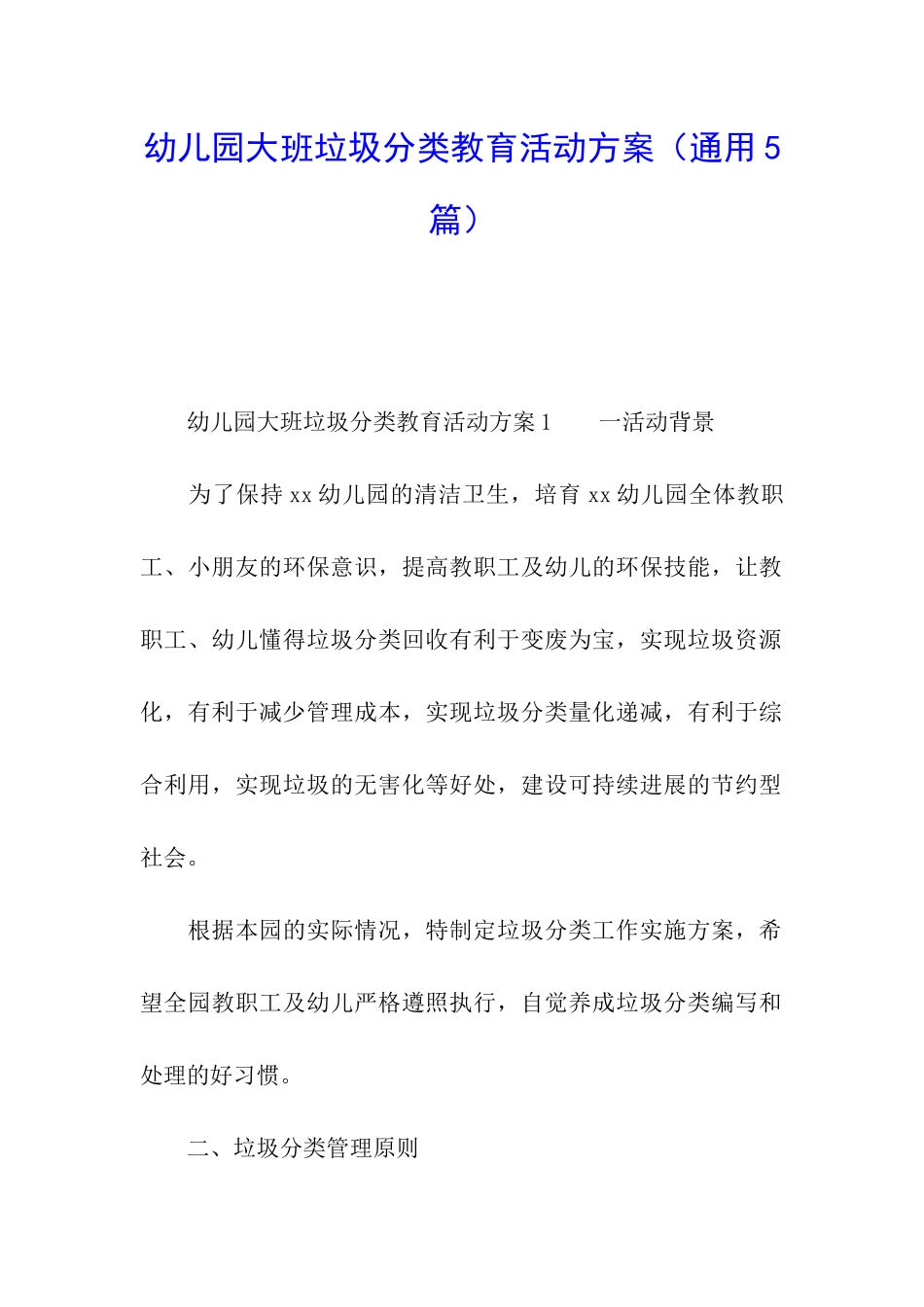 幼儿园大班垃圾分类教育活动方案_第1页