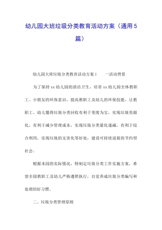 幼儿园大班垃圾分类教育活动方案