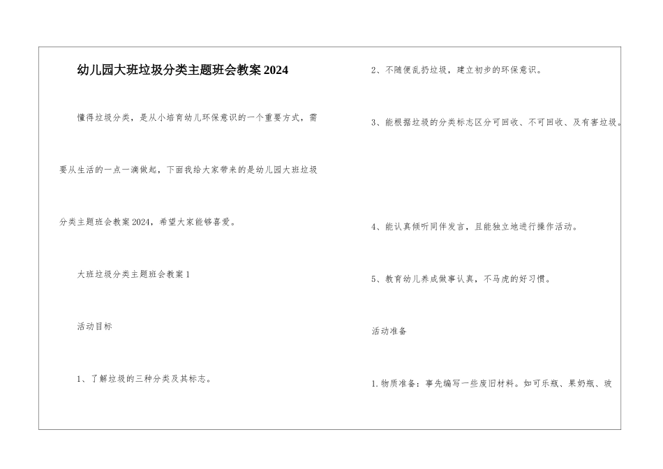 幼儿园大班垃圾分类主题班会教案2024-_第1页