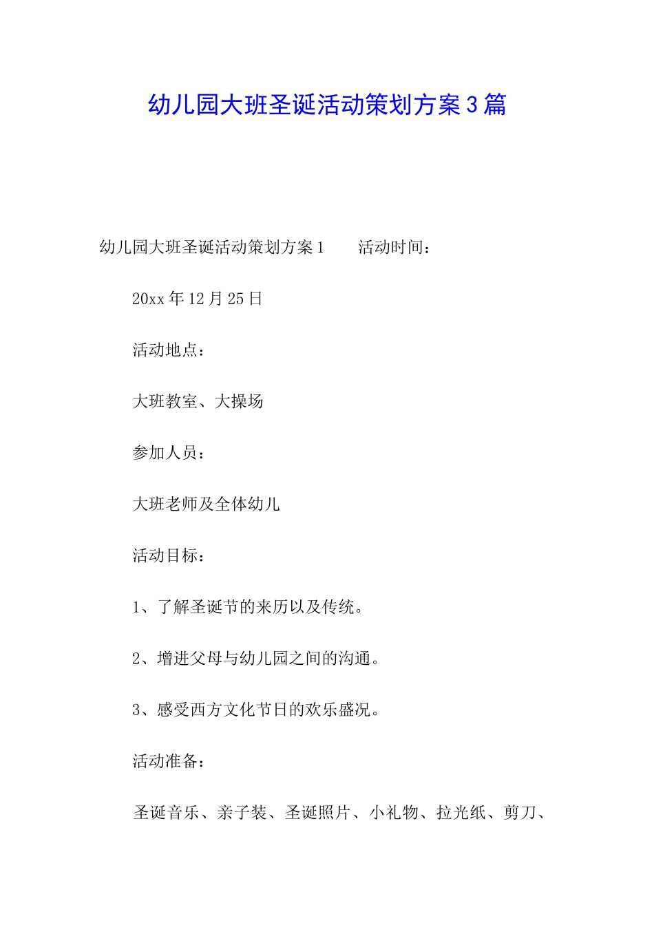 幼儿园大班圣诞活动策划方案3篇_第1页