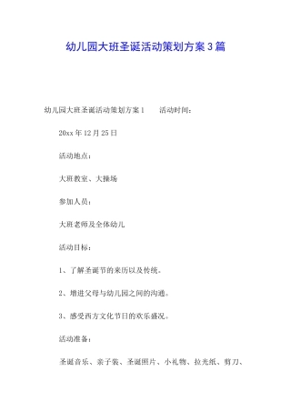 幼儿园大班圣诞活动策划方案3篇