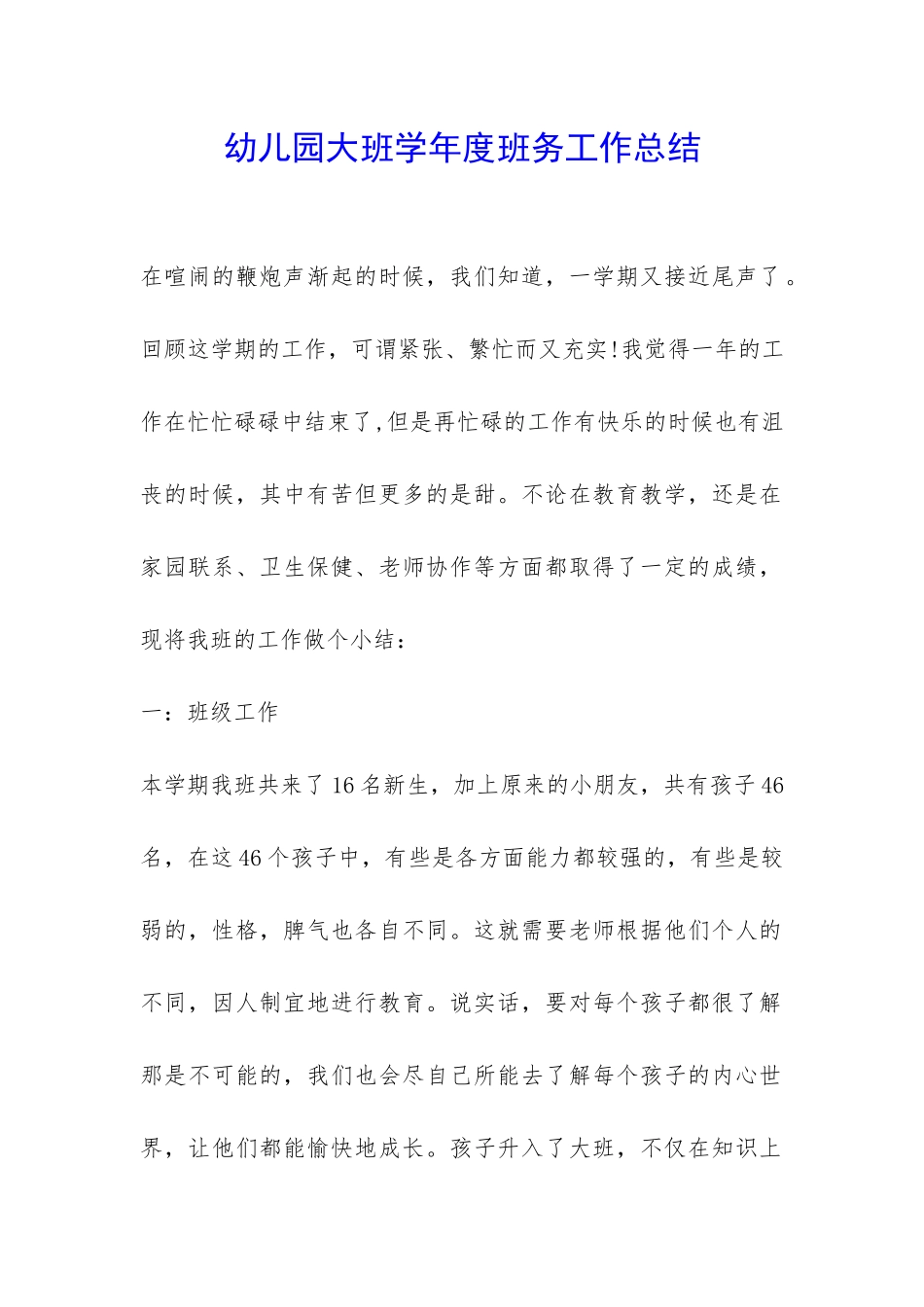 幼儿园大班学年度班务工作总结-_第1页