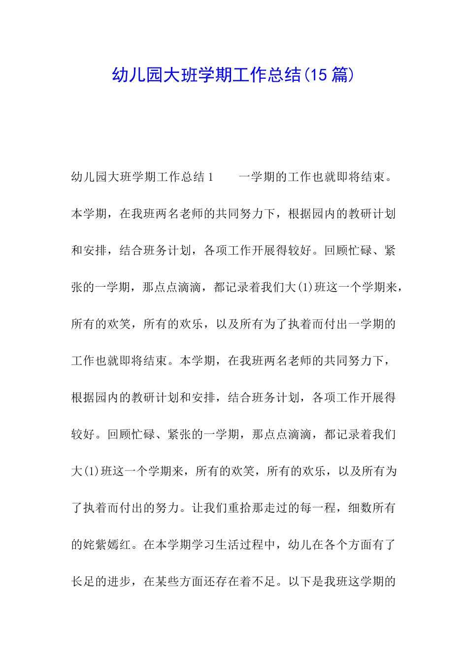 幼儿园大班学期工作总结(15篇)_第1页