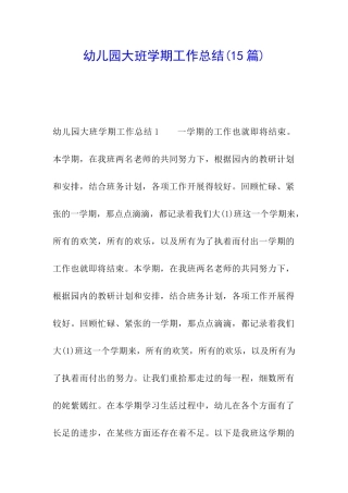 幼儿园大班学期工作总结(15篇)