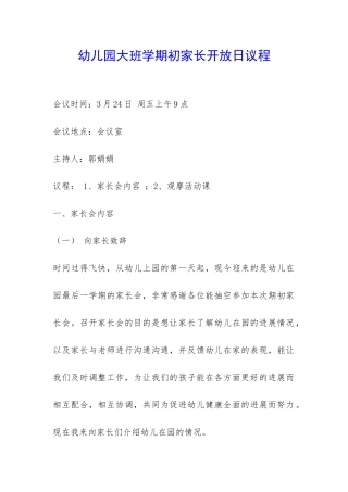 幼儿园大班学期初家长开放日议程-