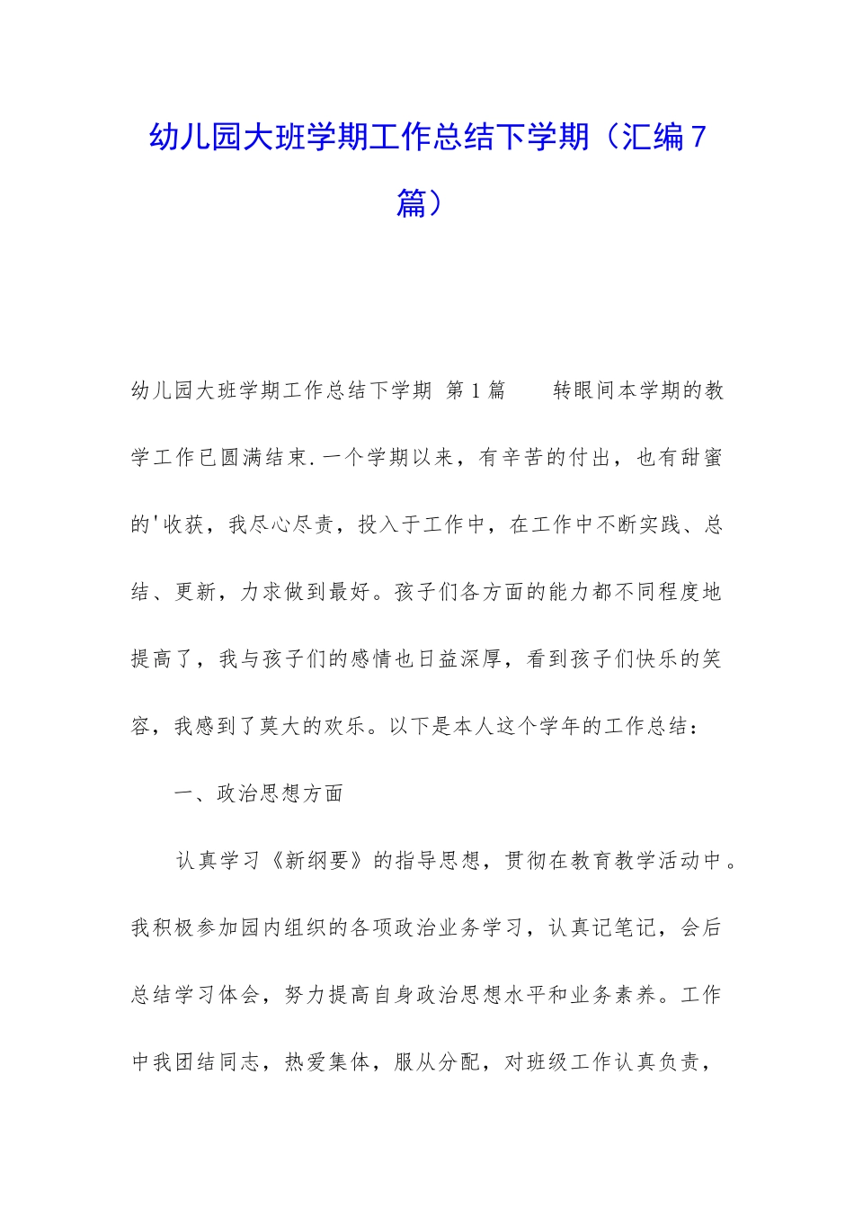 幼儿园大班学期工作总结下学期_第1页