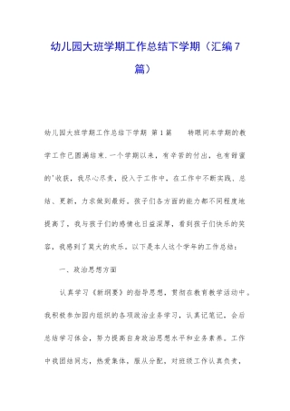 幼儿园大班学期工作总结下学期