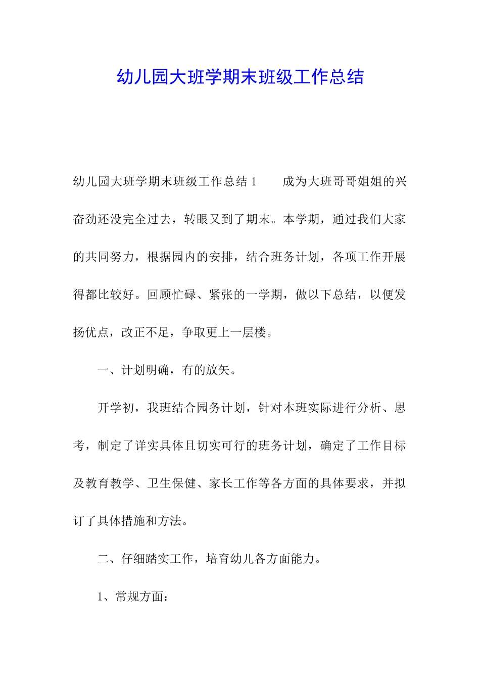 幼儿园大班学期末班级工作总结_第1页