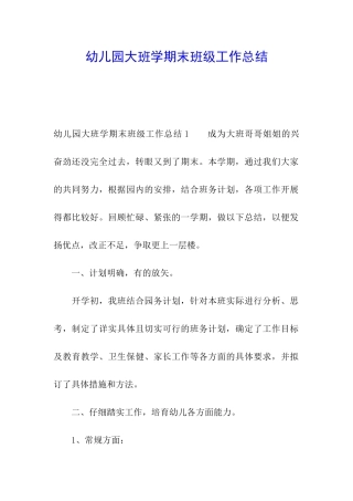 幼儿园大班学期末班级工作总结