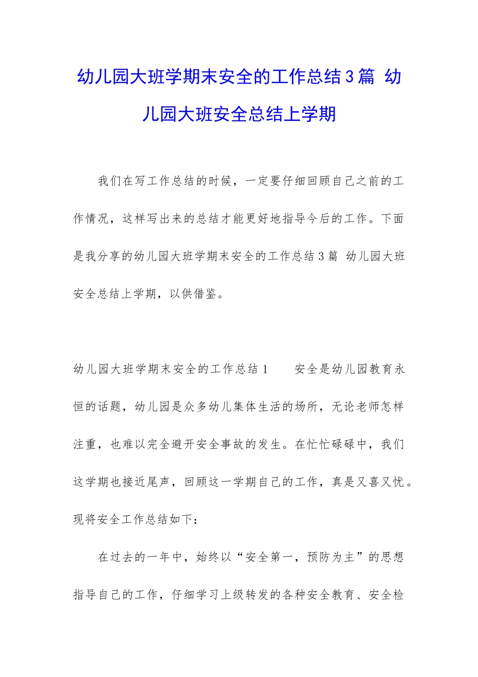 幼儿园大班学期末安全的工作总结3篇-幼儿园大班安全总结上学期_第1页
