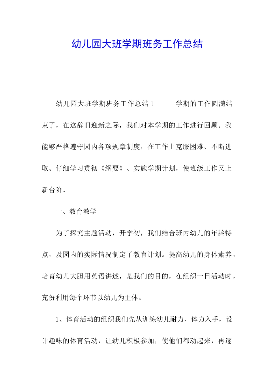 幼儿园大班学期班务工作总结_第1页