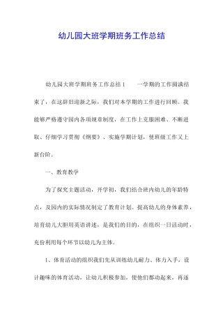 幼儿园大班学期班务工作总结