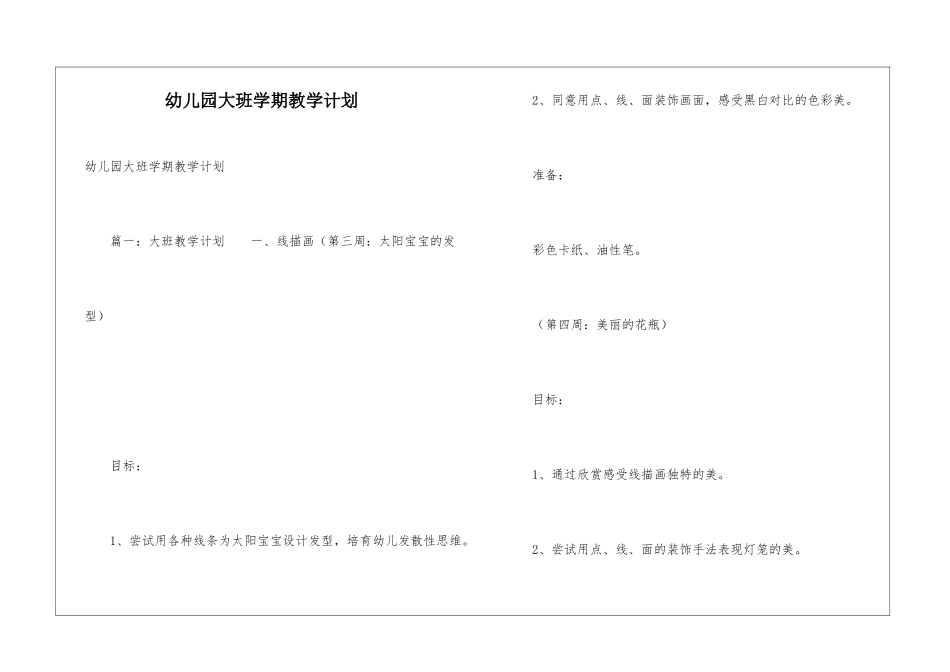 幼儿园大班学期教学计划_第1页