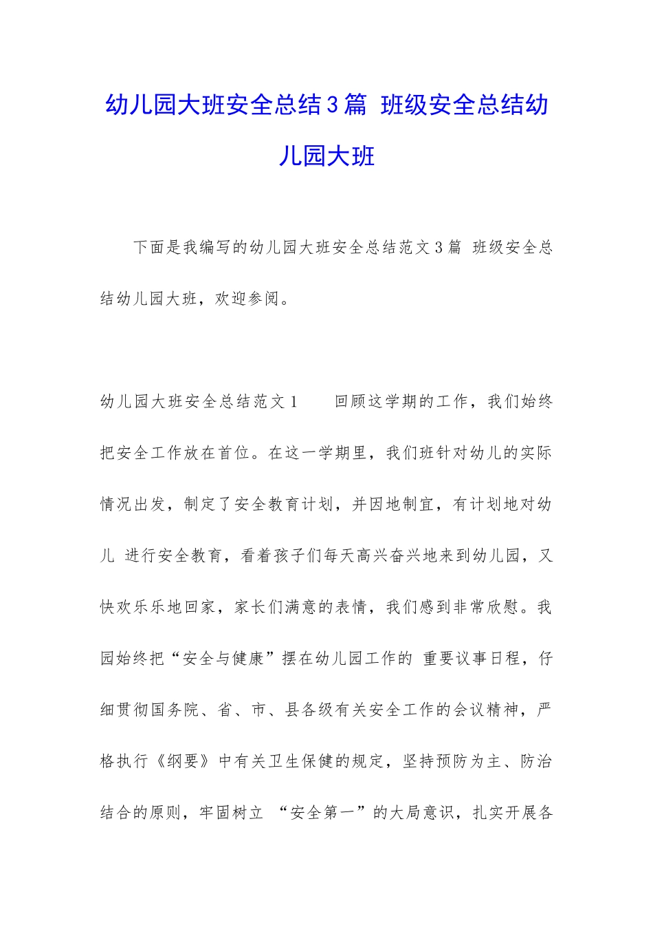 幼儿园大班安全总结3篇-班级安全总结幼儿园大班_第1页