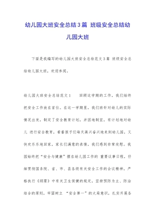 幼儿园大班安全总结3篇-班级安全总结幼儿园大班
