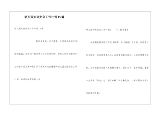 幼儿园大班安全工作计划15篇