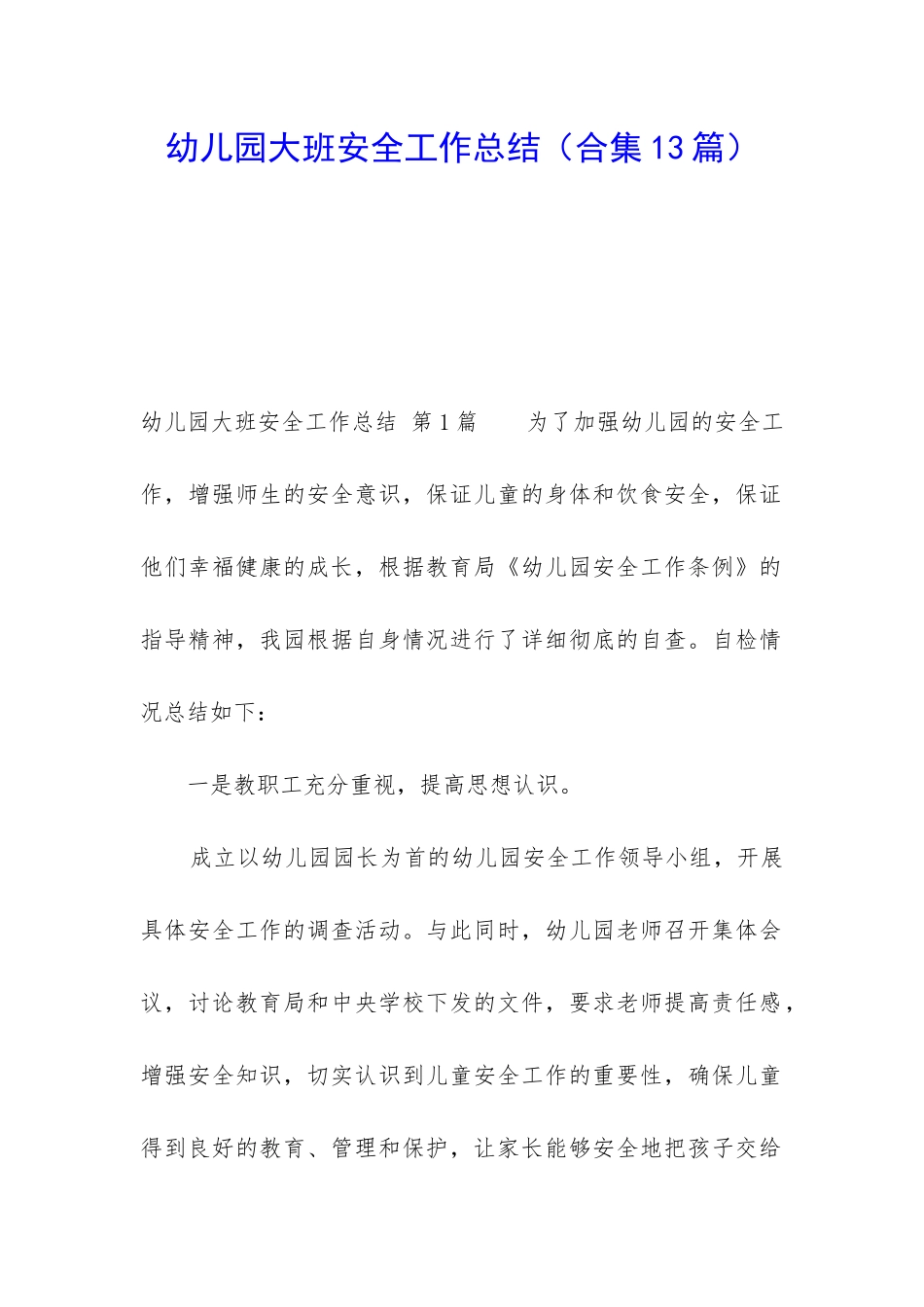 幼儿园大班安全工作总结(合集13篇)_第1页