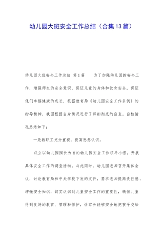 幼儿园大班安全工作总结(合集13篇)