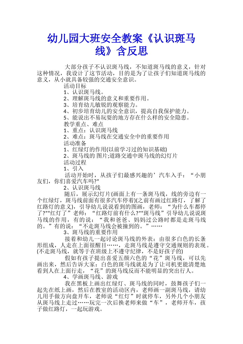 幼儿园大班安全教案《认识斑马线》含反思_第1页