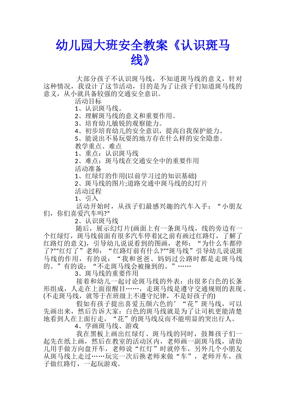 幼儿园大班安全教案《认识斑马线》_第1页