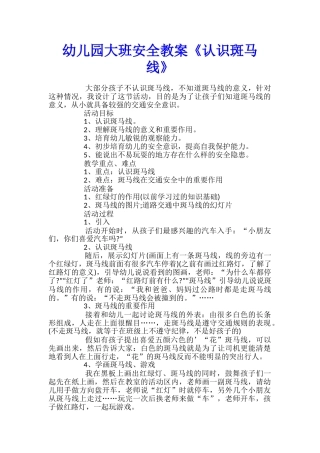 幼儿园大班安全教案《认识斑马线》