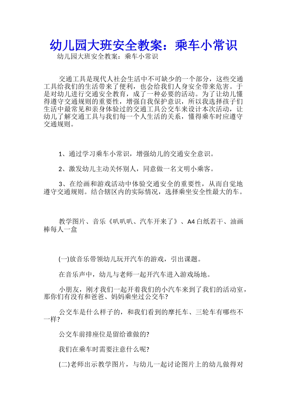 幼儿园大班安全教案：乘车小常识-_第1页