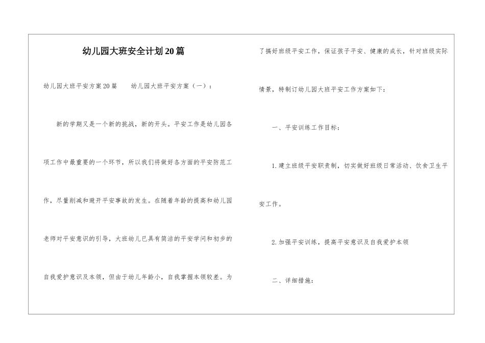 幼儿园大班安全计划20篇_第1页