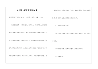幼儿园大班安全计划20篇