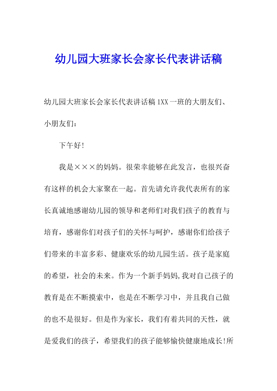 幼儿园大班家长会家长代表讲话稿_第1页