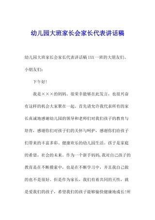 幼儿园大班家长会家长代表讲话稿