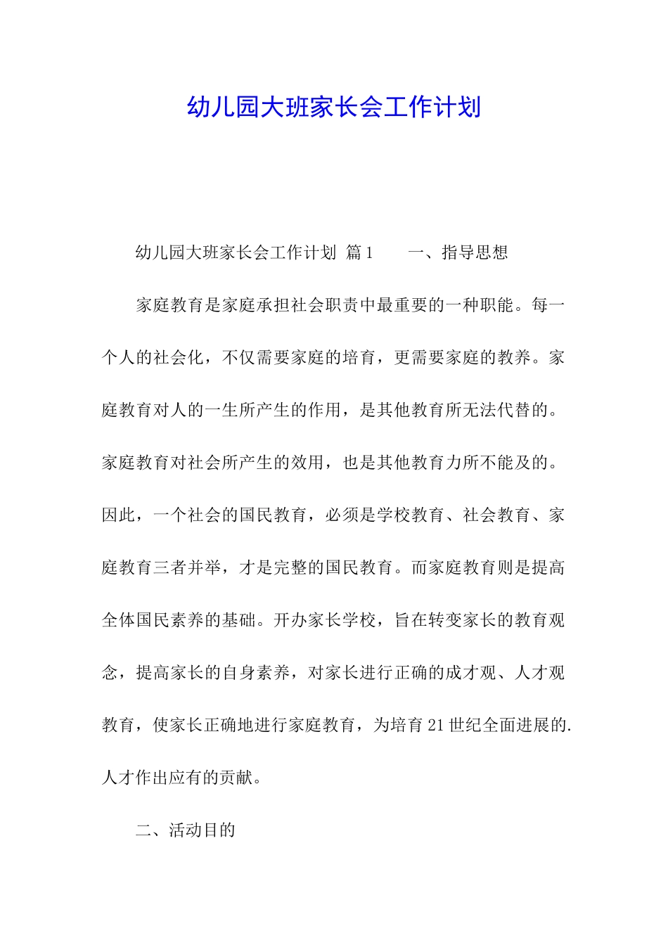 幼儿园大班家长会工作计划_第1页