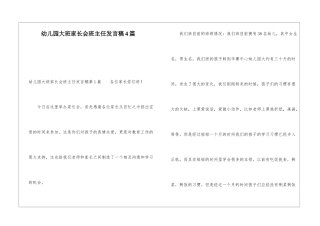 幼儿园大班家长会班主任发言稿4篇