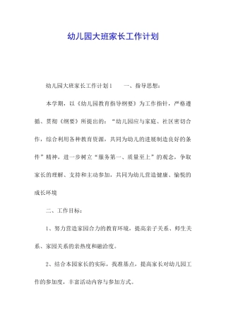 幼儿园大班家长工作计划