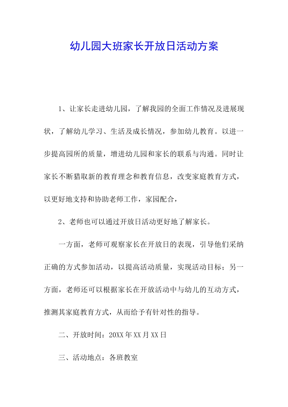 幼儿园大班家长开放日活动方案_第1页